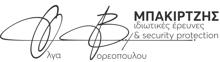 Mpakirtzis – Παρακολούθησεις & Ιδιωτική Προστασία